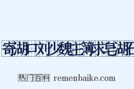 寄湖口刘少魏主簿求皂湖石是什么意思的图片